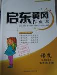 2016年啟東黃岡作業(yè)本七年級語文下冊江蘇版