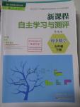 2016年新課程自主學(xué)習(xí)與測(cè)評(píng)初中數(shù)學(xué)九年級(jí)下冊(cè)人教版