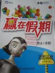 2016年贏在假期期末加寒假八年級思想品德人教版