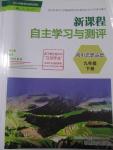 2016年新課程自主學(xué)習(xí)與測評(píng)初中思想品德九年級(jí)下冊(cè)人教版