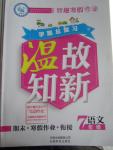 2016年智趣寒假作业学期总复习温故知新七年级语文人教版