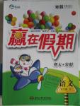 2016年贏在假期期末加寒假五年級(jí)語(yǔ)文語(yǔ)文S版