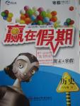 2016年贏在假期期末加寒假八年級歷史北師大版