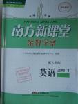 2015年南方新課堂金牌學(xué)案英語必修1人教版