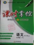 2016年課時掌控七年級語文下冊人教版