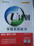 2016年金象教育U计划学期系统复习寒假作业七年级英语人教版