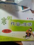 2014年寒假作業與生活八年級物理
