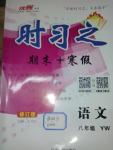2016年時(shí)習(xí)之期末加寒假八年級(jí)語(yǔ)文語(yǔ)文版