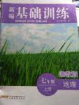 2015年新編基礎訓練七年級地理上冊湘教版