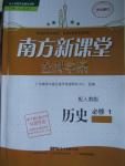 2015年南方新課堂金牌學(xué)案歷史必修1人教版