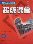 2016年數(shù)學(xué)培優(yōu)競賽超級課堂九年級