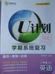 2016年金象教育U计划学期系统复习寒假作业八年级英语人教版