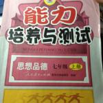 2015能力培養(yǎng)與測(cè)試七年級(jí)思想品德上冊(cè)人教版