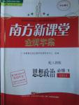 2015年南方新課堂金牌學(xué)案思想政治必修1人教版