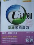 2016年金象教育U计划学期系统复习寒假作业八年级物理沪科版