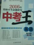 2016年鴻鵠志文化貴陽(yáng)中考命題研究中考王英語(yǔ)