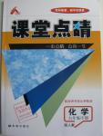 2016年課堂點(diǎn)睛九年級(jí)化學(xué)下冊(cè)人教版