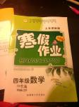2015年寒假作業(yè)四年級數(shù)學人教版新疆青少年出版社