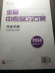 全品中考復習方案作業(yè)手冊思想品德人教版