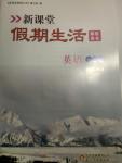 2013年新課堂假期生活七年級(jí)英語(yǔ)