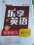 2016年樂(lè)享英語(yǔ)導(dǎo)學(xué)練習(xí)六年級(jí)下冊(cè)人教版