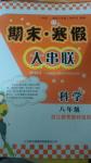 2017年期末寒假大串聯(lián)八年級科學浙教版
