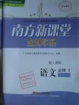 2015年南方新課堂金牌學(xué)案語(yǔ)文必修1人教版