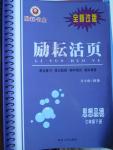 2016年勵耘書業勵耘活頁七年級思想品德下冊