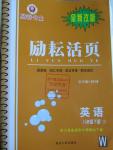 2016年勵(lì)耘書業(yè)勵(lì)耘活頁八年級(jí)英語下冊(cè)外研版