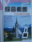 2016年綜合素質(zhì)學(xué)英語隨堂反饋2八年級(jí)下冊(cè)