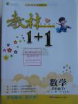 2016年教材1加1五年級(jí)數(shù)學(xué)下冊(cè)青島版