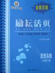 2016年勵耘書業勵耘活頁八年級思想品德下冊
