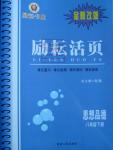 2016年勵耘書業(yè)勵耘活頁八年級思想品德下冊