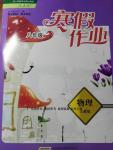 2015年寒假作业八年级物理人教版安徽教育出版社