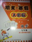 2016年期末寒假大串聯七年級科學浙教版