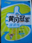2016年黃岡冠軍課課練六年級數(shù)學下冊北師大版