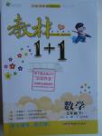 2016年教材1加1五年級數(shù)學下冊北師大版