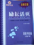 2016年勵耘書業勵耘活頁七年級歷史與社會下冊