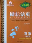 2016年勵(lì)耘書業(yè)勵(lì)耘活頁七年級英語下冊人教版