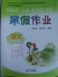 2016年寒假作業(yè)九年級(jí)語文內(nèi)蒙古人民出版社