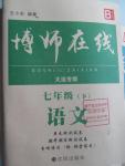 2016年博師在線七年級(jí)語(yǔ)文下冊(cè)大連專版