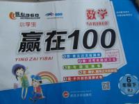 2016年核心360小學生贏在100六年級數(shù)學下冊人教版