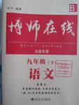 2016年博師在線九年級語文下冊大連專版