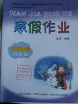 2016年寒假作業(yè)九年級思想品德內(nèi)蒙古人民出版社