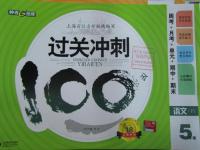 2016年鐘書(shū)金牌過(guò)關(guān)沖刺100分五年級(jí)語(yǔ)文下冊(cè)