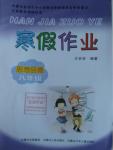 2016年寒假作業(yè)八年級思想品德內(nèi)蒙古人民出版社