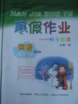2016年寒假作業八年級英語人教新目標版內蒙古人民出版社