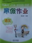 2016年寒假作业八年级语文内蒙古人民出版社