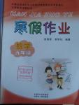 2016年寒假作業九年級數學內蒙古人民出版社