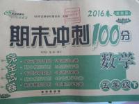 2016年期末沖刺100分五年級(jí)數(shù)學(xué)下冊(cè)冀教版